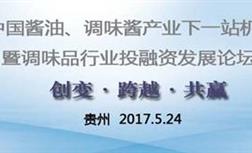 關(guān)于國釀食品參加2017年中國醬油、調(diào)味醬產(chǎn)業(yè)下一站機(jī)遇論道的新聞報(bào)道